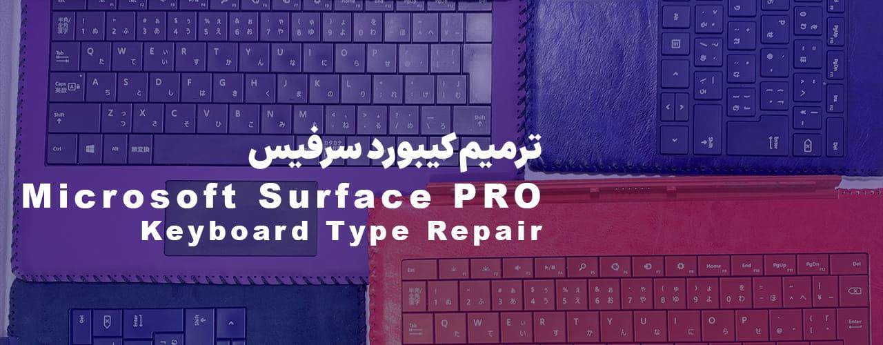 ترمیم و بازسازی کیبورد سرفیس پرو