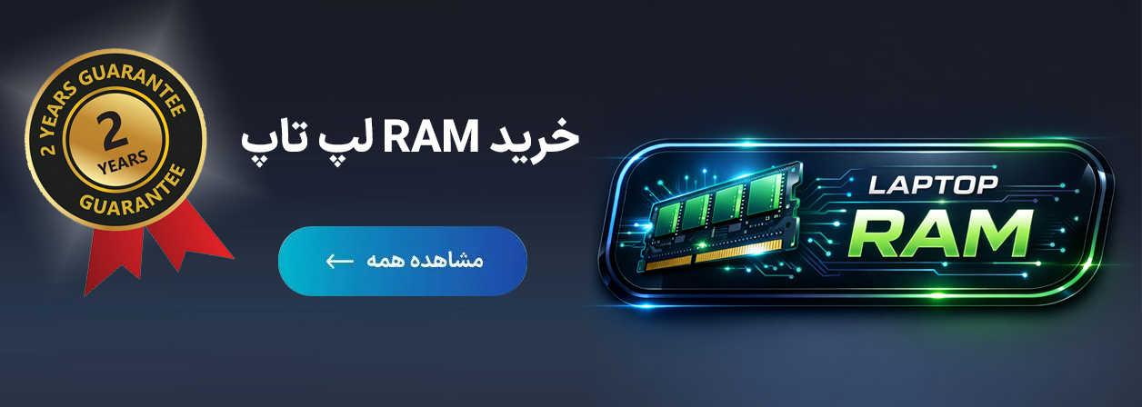 خرید RAM لپ تاپ دوسال گارانتی