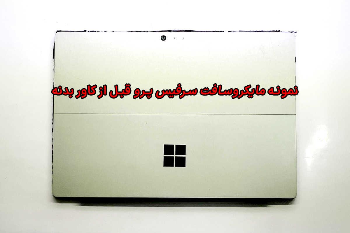نمونه مایکروسافت سرفیس پرو قبل از کاور بدنه