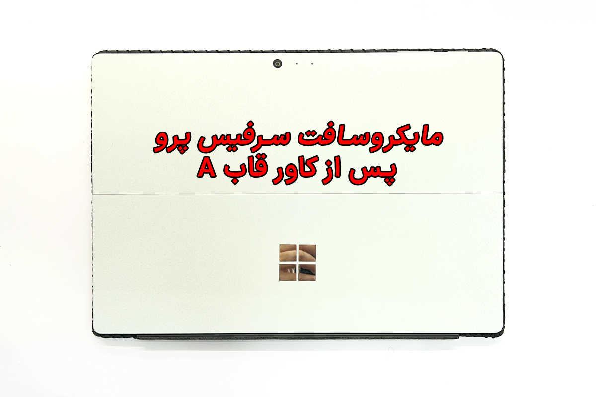 کاور سرفیس پرو بعد از ترمیم قاب A