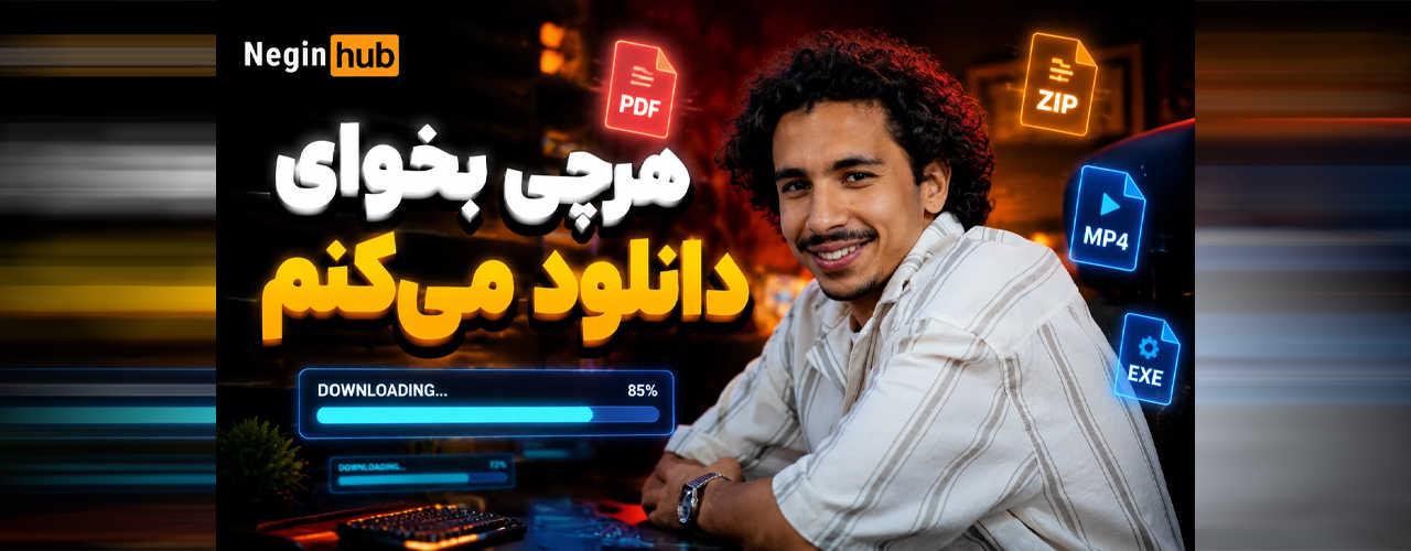NEGIN HUB DOWNLOAD CENTER