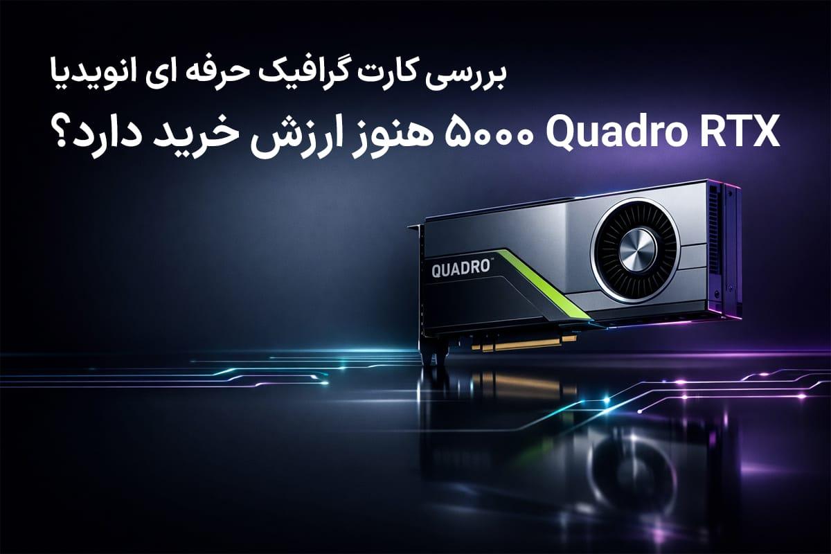 Quadro RTX 5000 هنوز ارزش خرید دارد؟