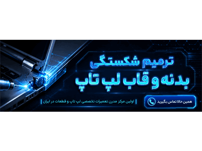 جوش و ترمیم شکستگی بدنه و قاب لپ تاپ