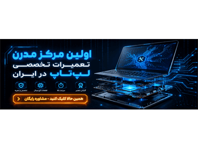 تعمیرات قطعات لپ تاپ