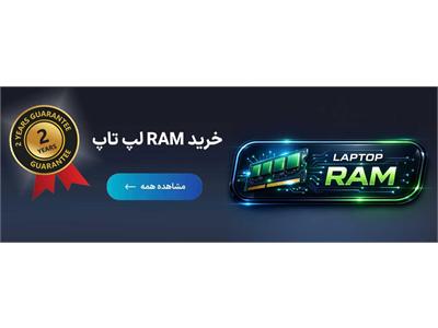 خرید RAM لپ تاپ دوسال گارانتی